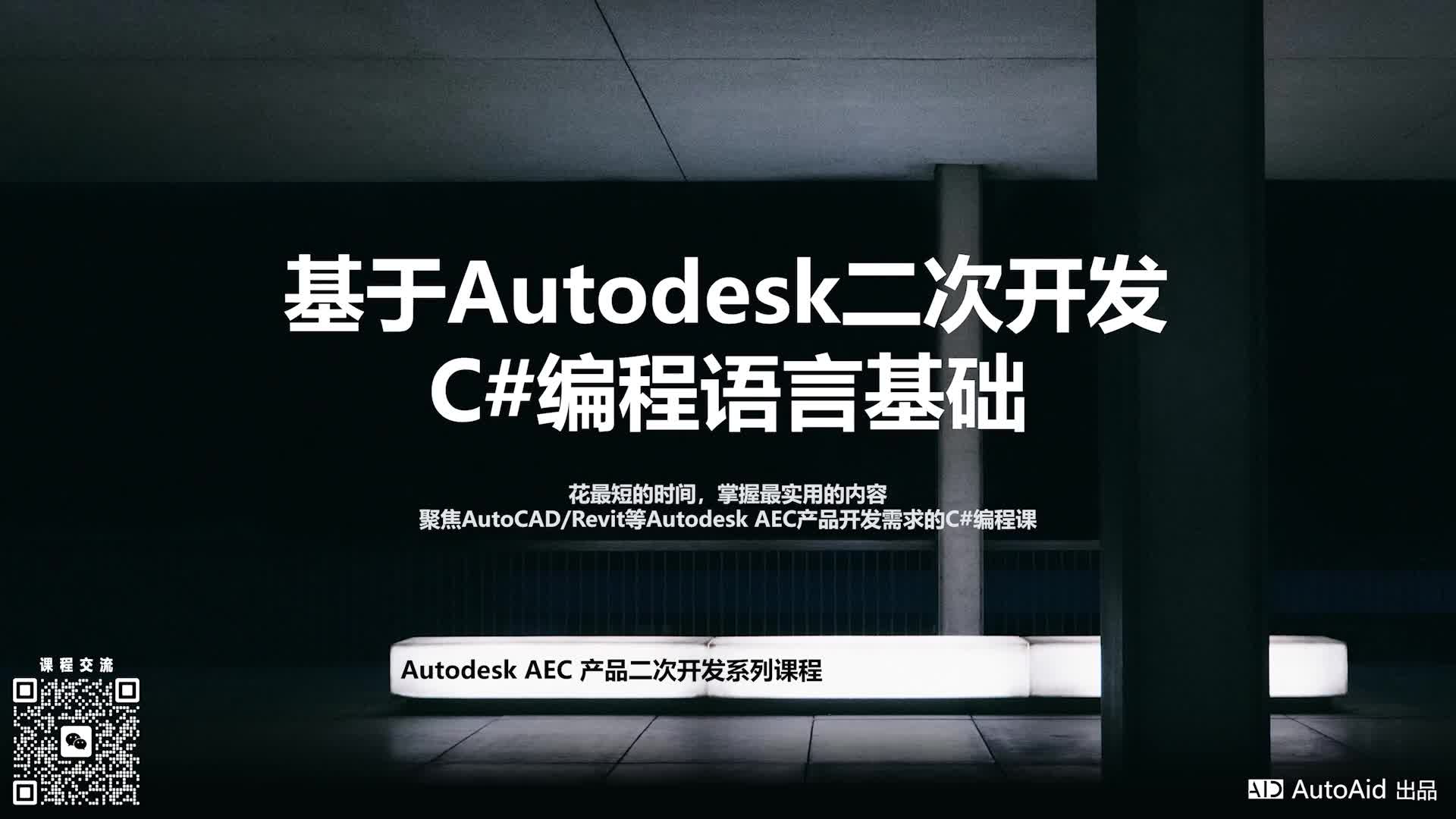 基于Autodesk产品|二次开发的C#编程语言基础课